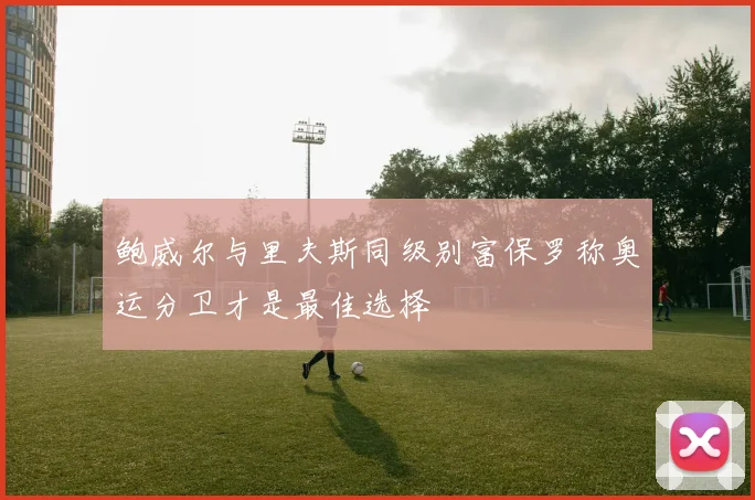 鲍威尔与里夫斯同级别富保罗称奥运分卫才是最佳选择