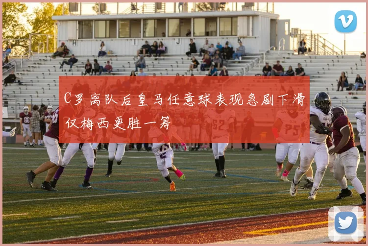C罗离队后皇马任意球表现急剧下滑仅梅西更胜一筹