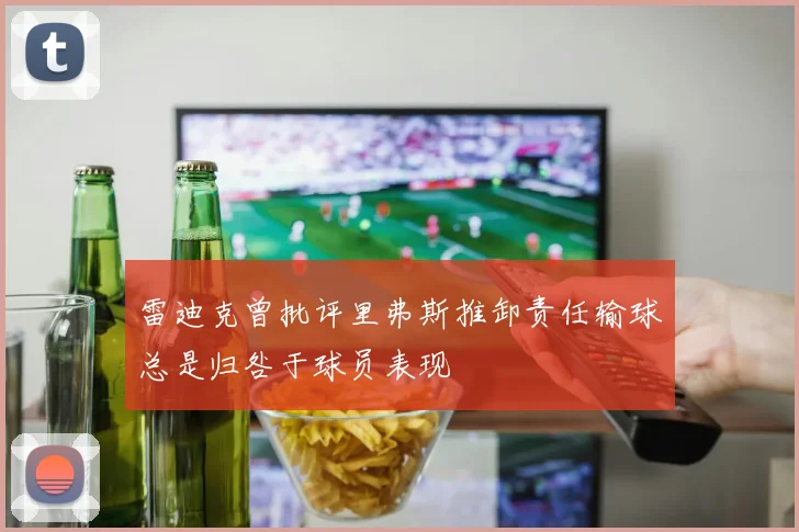 雷迪克曾批评里弗斯推卸责任输球总是归咎于球员表现