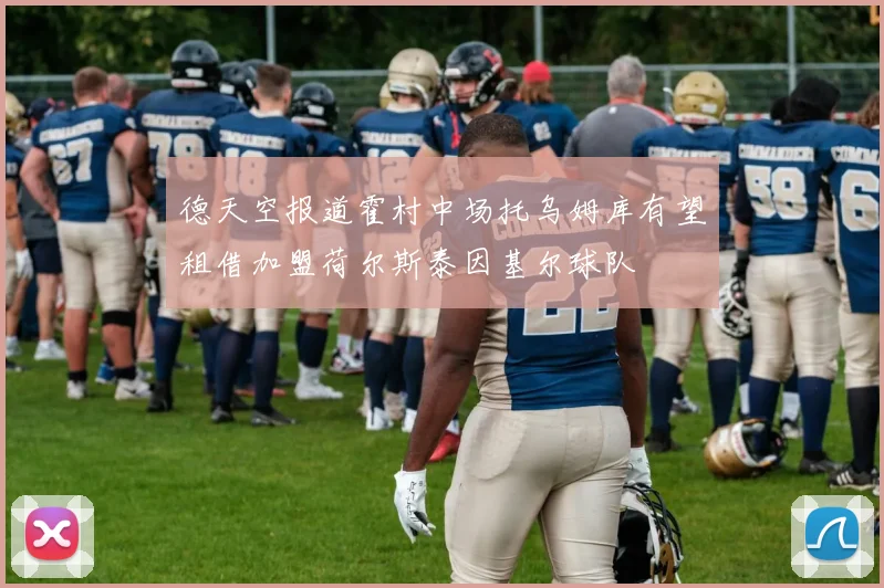 德天空报道霍村中场托乌姆库有望租借加盟荷尔斯泰因基尔球队