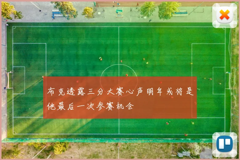 布克透露三分大赛心声明年或将是他最后一次参赛机会