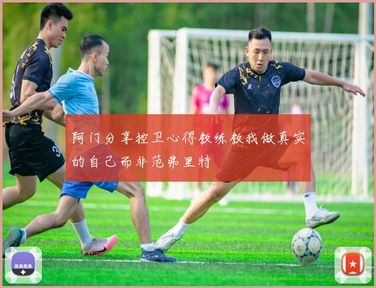 阿门分享控卫心得教练教我做真实的自己而非范弗里特